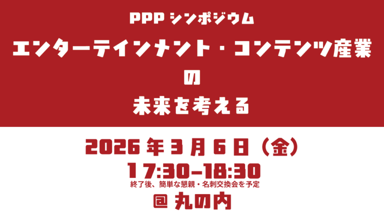 3/6 PPPシンポジウム「エンターテインメント・コンテンツ産業の未来を考える」開催！