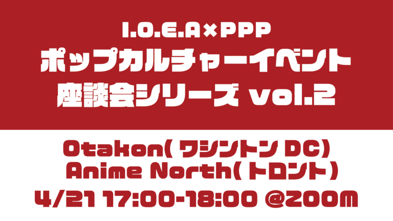 4/21「I.O.E.A × PPP ポップカルチャーイベント座談会シリーズVol.2」 開催！