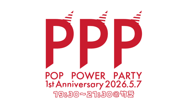 5/7 「PPP:PopPowerParty」開催！