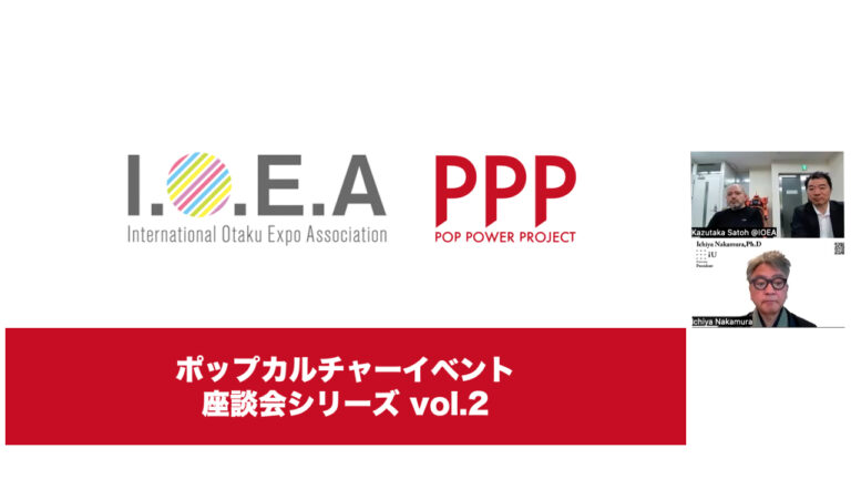 「I.O.E.A × PPP ポップカルチャーイベント座談会シリーズVol.2」 開催報告