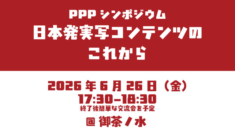 PPPシンポジウム：日本発実写コンテンツのこれから