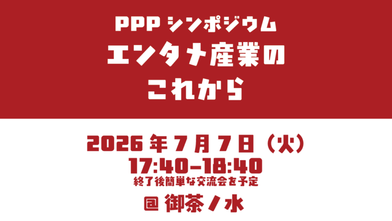 PPPシンポジウム：「エンタメ産業のこれから」開催のお知らせ