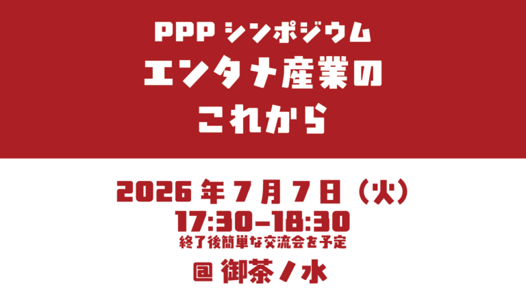 PPPシンポジウム：エンタメ産業のこれから