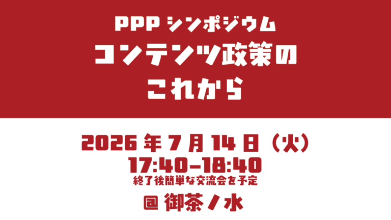 PPPシンポジウム：「コンテンツ政策のこれから」開催のお知らせ