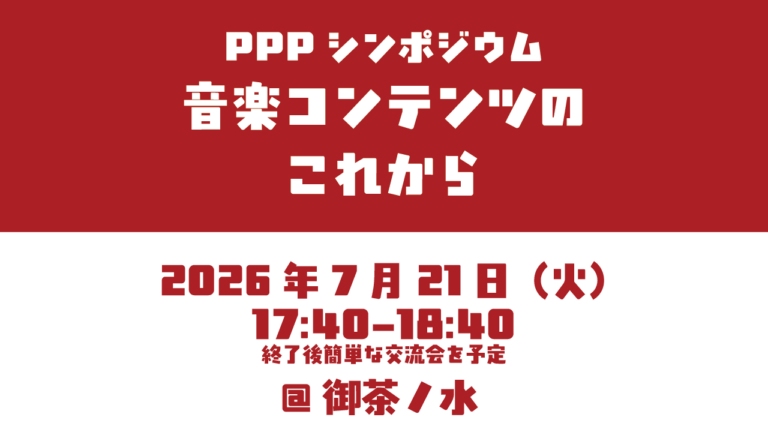 PPPシンポジウム：「音楽コンテンツのこれから」開催のお知らせ