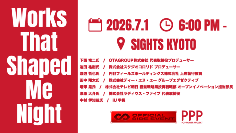 IVSオフィシャルサイドイベント「Works That Shaped Me Night by PopPowerProject」開催！