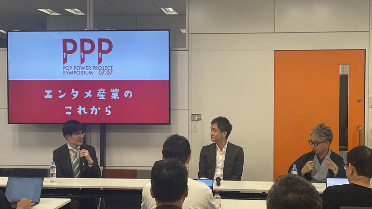 PPPシンポジウム：「エンタメ産業のこれから」開催報告